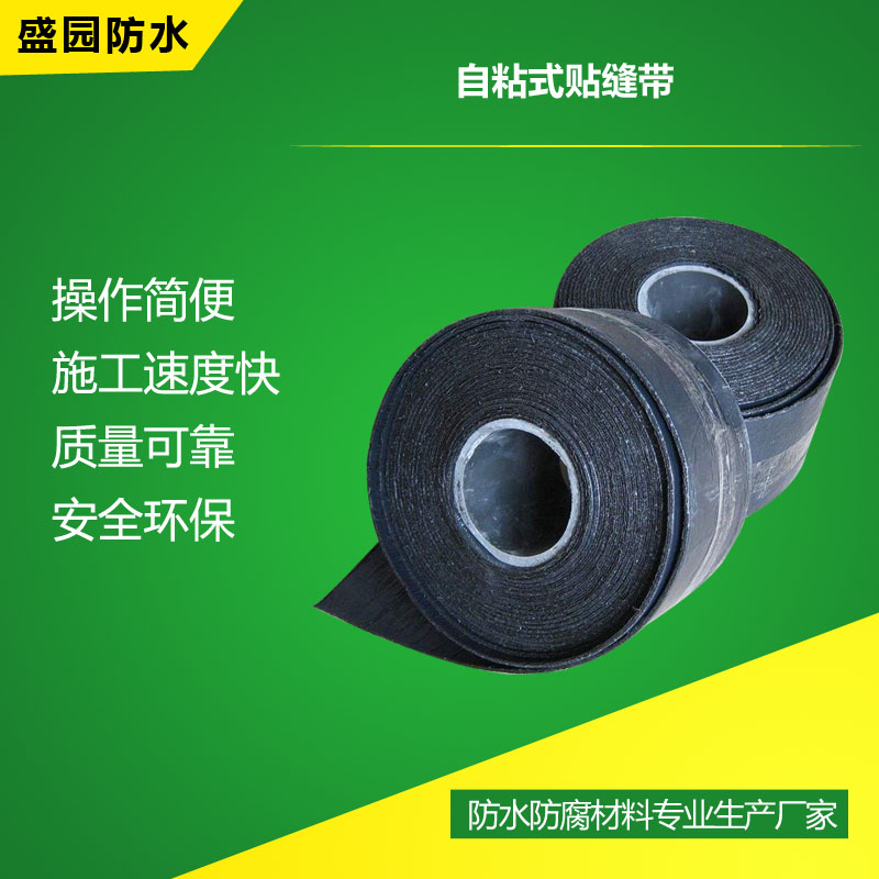 自粘式贴缝带