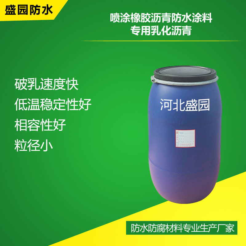 喷涂橡胶沥青防水涂料专用乳化沥青