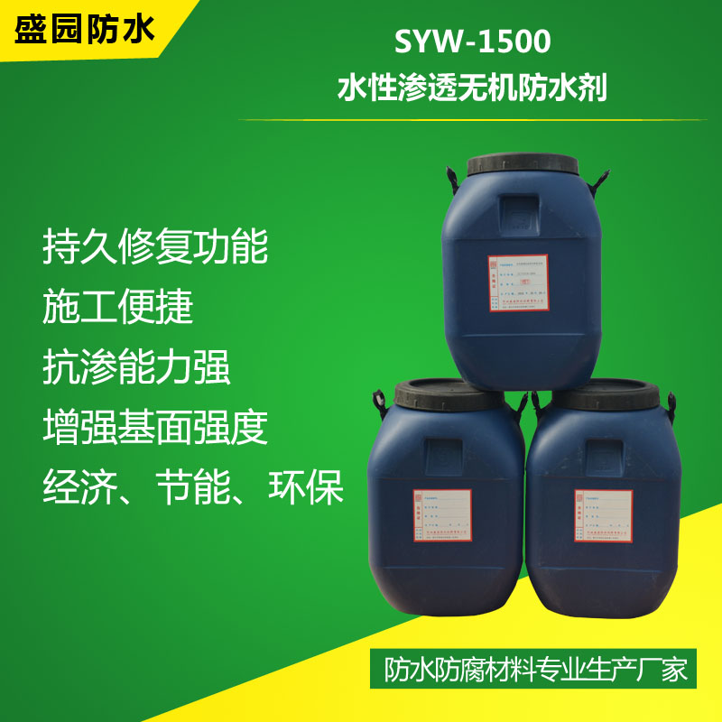 SYW-1500水性渗透无机防水剂