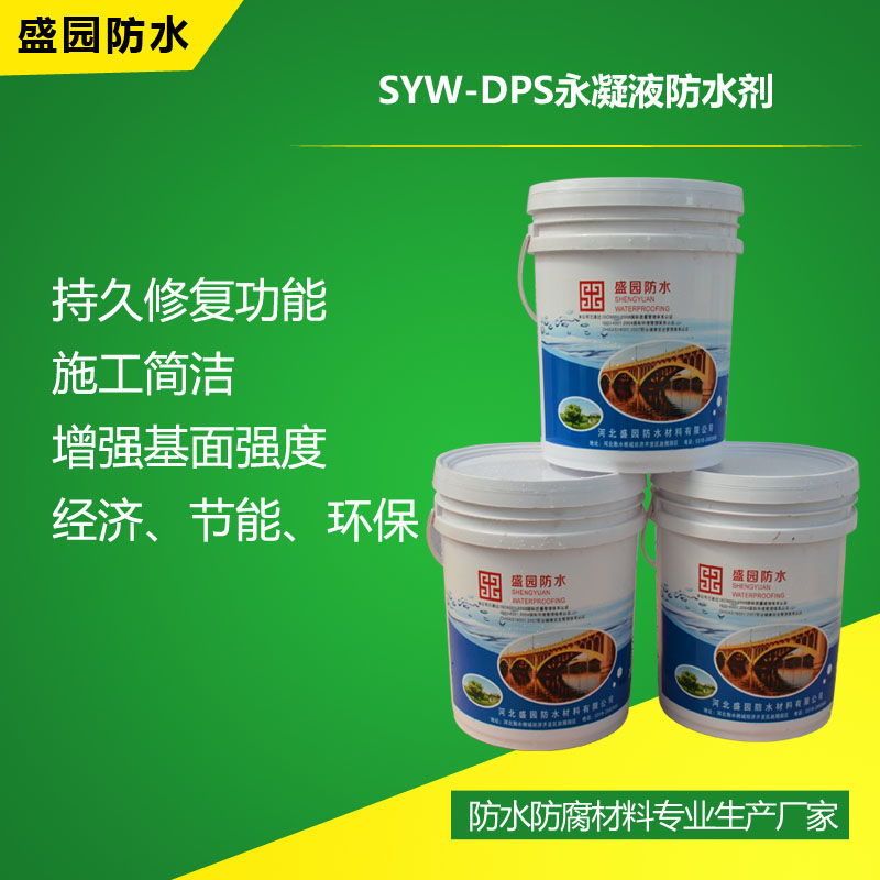 SYW-DPS永凝液防水剂