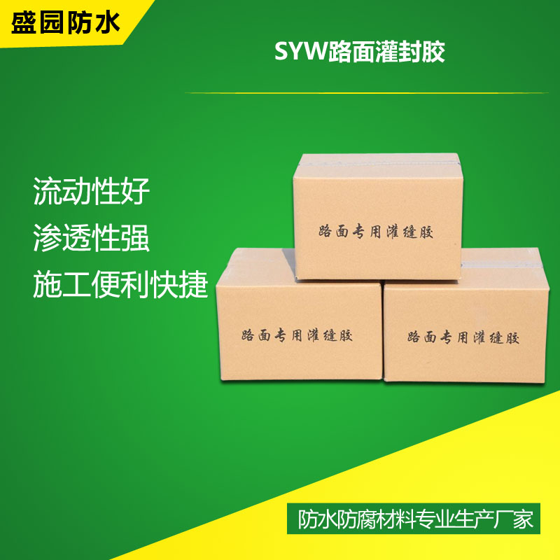 SYW路面灌缝胶材料
