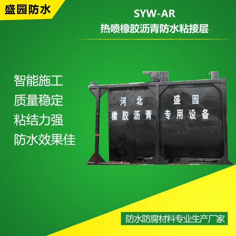 SYW-AR热喷橡胶沥青防水粘接层